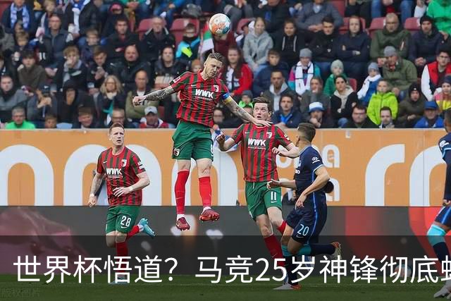世界杯悟道？马竞25岁神锋彻底蜕变 8场西甲已独造6球