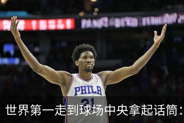 世界第一走到球场中央拿起话筒：今天我不打了