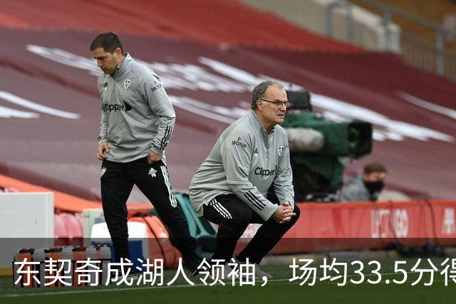 东契奇成湖人领袖，场均33.5分得分王能否接棒NBA门面