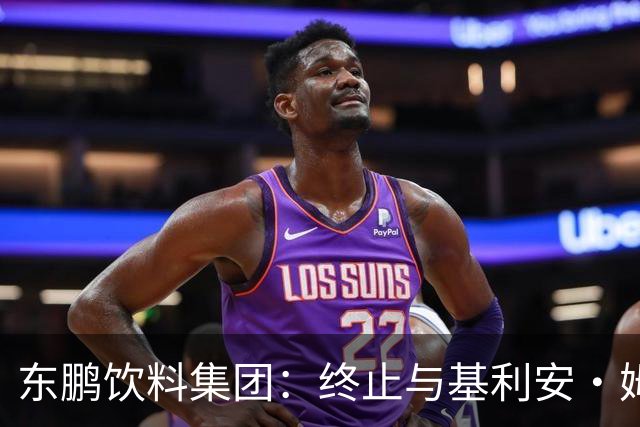 东鹏饮料集团：终止与基利安·姆巴佩合作
