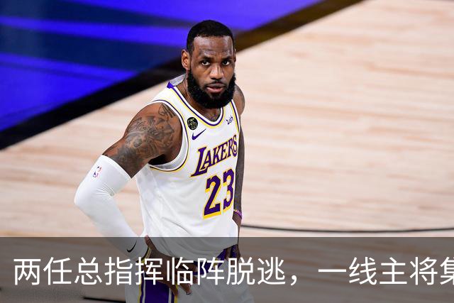 两任总指挥临阵脱逃，一线主将集体阵亡，塔伊兹联军群龙无首！