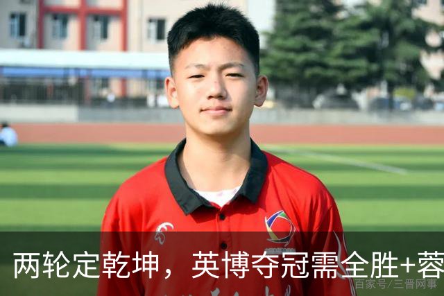 两轮定乾坤，英博夺冠需全胜+蓉城全败，末轮分别战津门虎、泰山