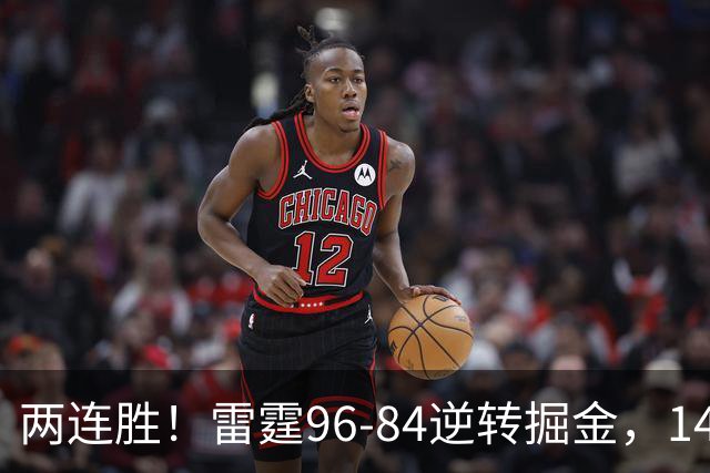 两连胜！雷霆96-84逆转掘金，141场纪录之夜还藏着3个好消息