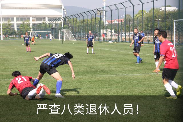 严查八类退休人员！