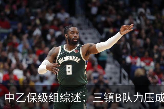 中乙保级组综述：三镇B队力压成都B队逃离降级区，赛更达提前降级