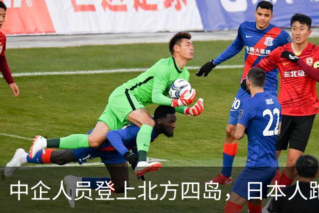 中企人员登上北方四岛，日本人跑来兴师问罪，中方只回了三句话