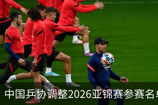 中国乒协调整2026亚锦赛参赛名单 林诗栋不参加男单和混双