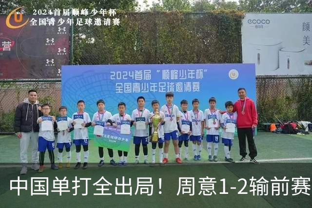 中国单打全出局！周意1-2输前赛会冠军 无缘首进上海大师赛16强