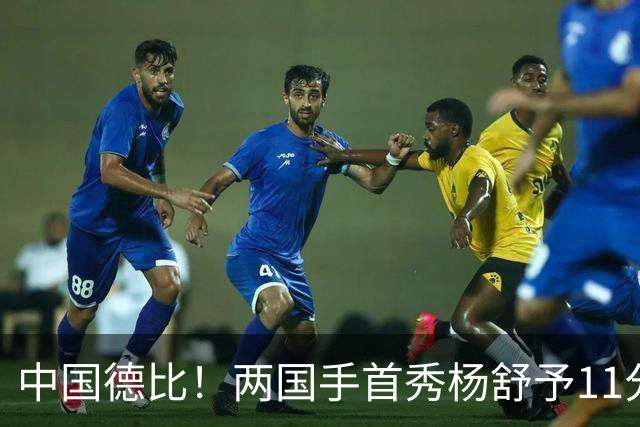 中国德比！两国手首秀杨舒予11分王思雨11+3+2 火焰险胜飞人