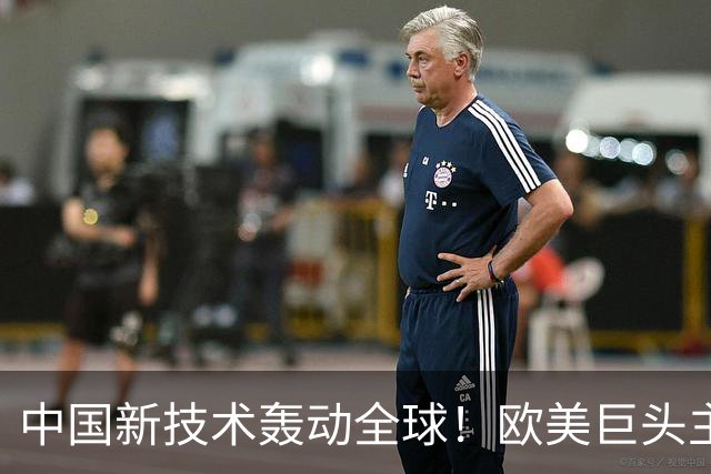 中国新技术轰动全球！欧美巨头主动求合作，这项硬核工艺有多强？