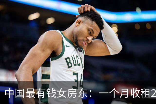 中国最有钱女房东：一个月收租2个亿，送前夫200亿，给女儿500亿