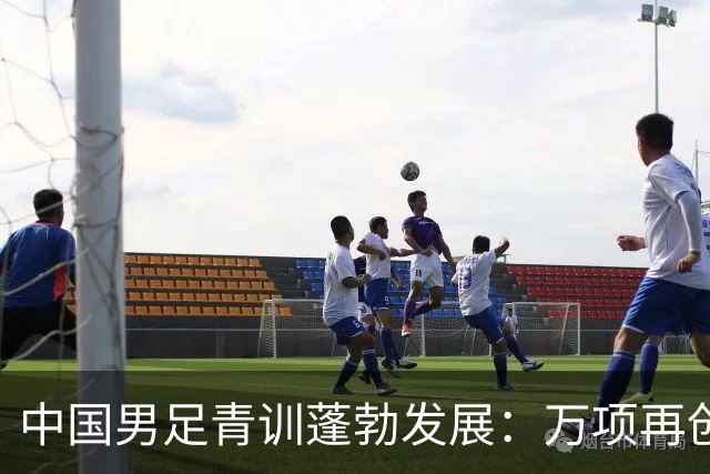 中国男足青训蓬勃发展：万项再创佳绩，中国U15成功挺进海湾杯四强！