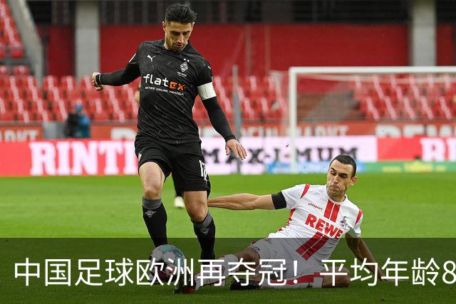 中国足球欧洲再夺冠！平均年龄8岁、朝气十足，对手是梅西青训队