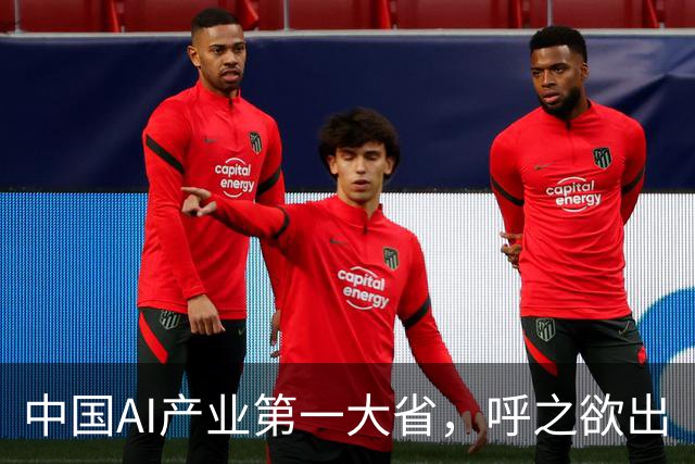 中国AI产业第一大省，呼之欲出