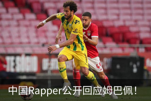 中国Rapper公开回应姆巴佩！