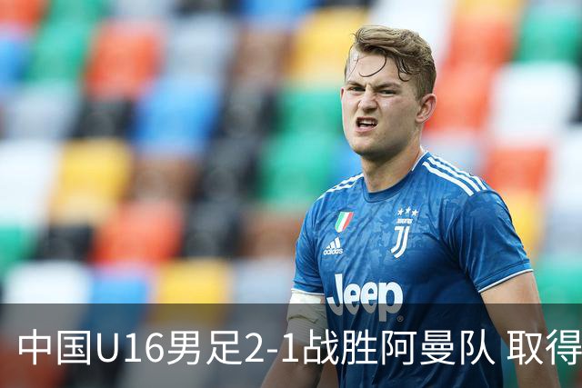 中国U16男足2-1战胜阿曼队 取得U17海湾杯两连胜