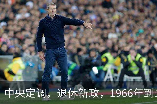 中央定调，退休新政，1966年到1968年期间出生，退休可能更受益？