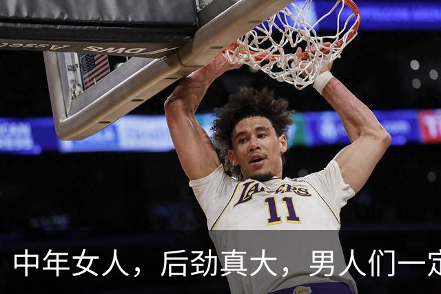 中年女人，后劲真大，男人们一定要保护好自己