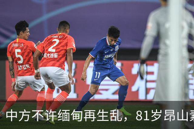 中方不许缅甸再生乱，81岁昂山素季再度现身，第三国传来一封密信