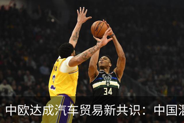 中欧达成汽车贸易新共识：中国混动出口减半是退让还是智慧？