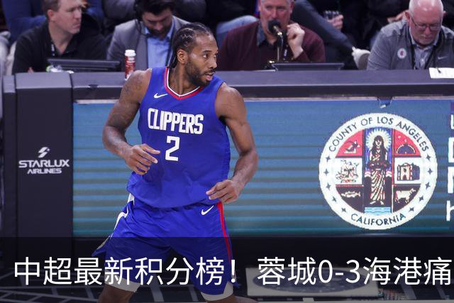 中超最新积分榜！蓉城0-3海港痛失冠军点，国安1比0稳居第三