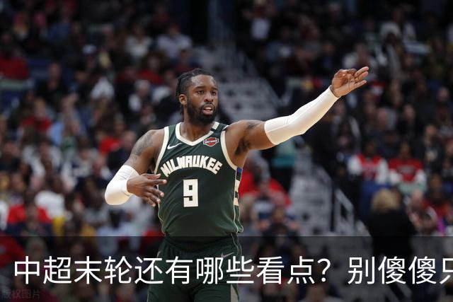 中超末轮还有哪些看点？别傻傻只关注争冠，两大奖项竞争同样惨烈