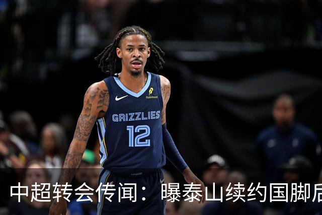 中超转会传闻：曝泰山续约国脚后卫失败，明年或自由身加盟申花