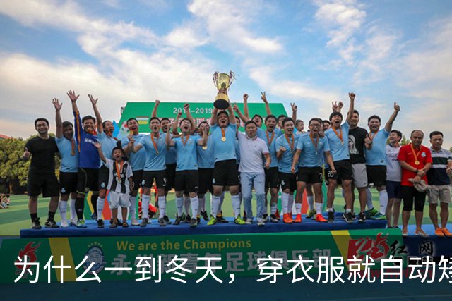 为什么一到冬天，穿衣服就自动矮了5公分？