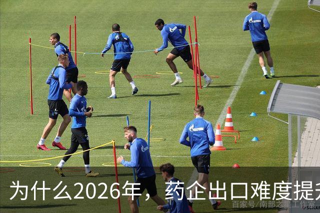 为什么2026年，药企出口难度提升了？