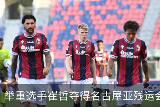 举重选手崔哲夺得名古屋亚残运会中国代表团首金
