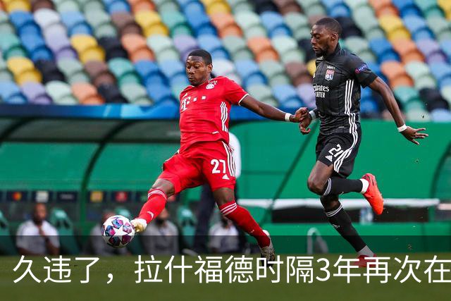 久违了，拉什福德时隔3年再次在欧冠为曼联首发