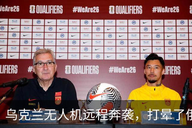 乌克兰无人机远程奔袭，打晕了俄罗斯的“爱丽丝”