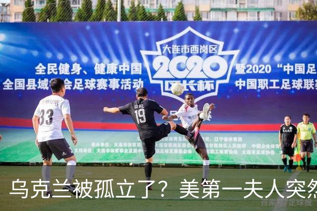 乌克兰被孤立了？美第一夫人突然倒戈，宣布公开联手俄罗斯