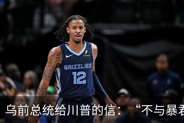 乌前总统给川普的信：“不与暴君谈判”