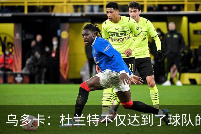 乌多卡：杜兰特不仅达到了球队的要求 而且超出了预期