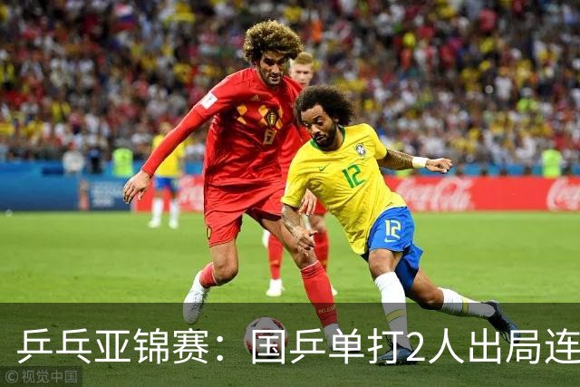 乒乓亚锦赛：国乒单打2人出局连输韩国！8人晋级16强多次遇险