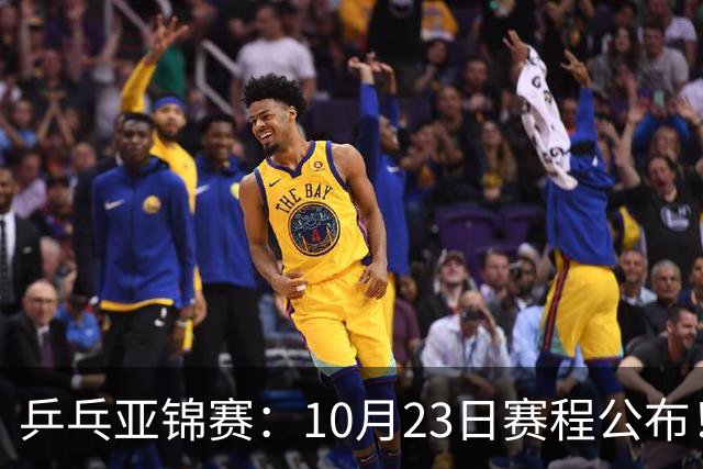 乒乓亚锦赛：10月23日赛程公布！王艺迪再战张本美和，没有莎曼压阵，国乒削球题谁来答？