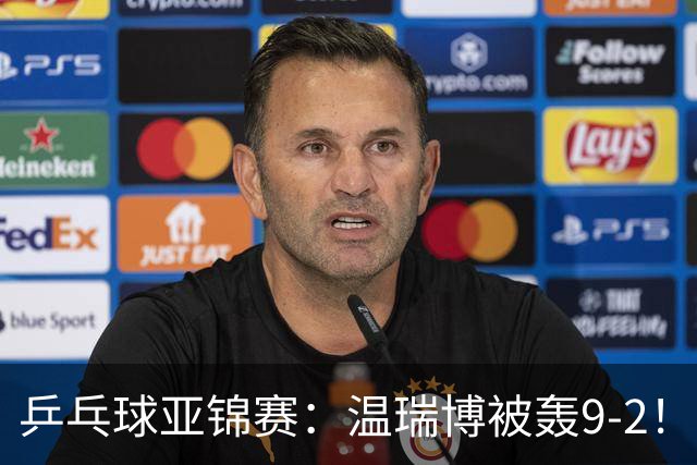 乒乓球亚锦赛：温瑞博被轰9-2！救3局点仍输球，0-2落后张本智和！