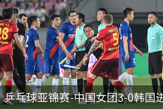 乒乓球亚锦赛-中国女团3-0韩国进决赛 将与日本争冠