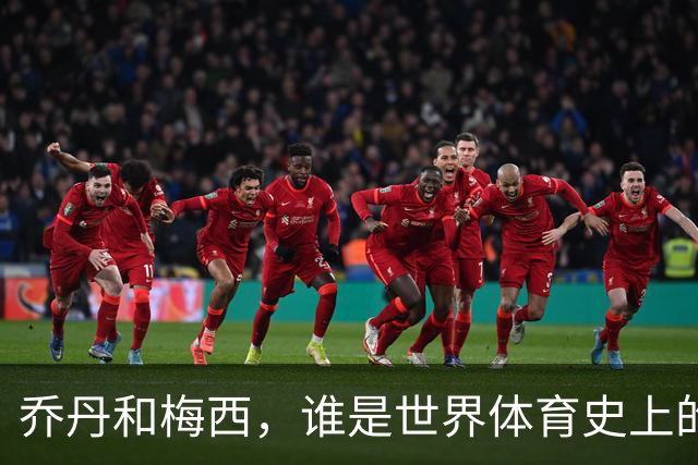 乔丹和梅西，谁是世界体育史上的goat？对比这个维度就知道了