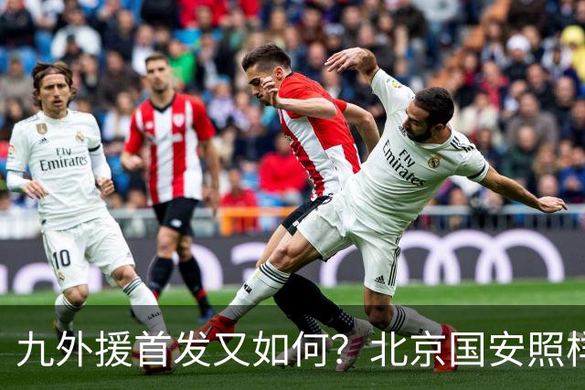 九外援首发又如何？北京国安照样客场赢你！中超球队亚冠精英联赛继续保持不败