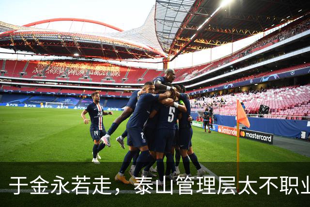 于金永若走，泰山管理层太不职业了！申花补齐短板争冠，大连英博风景独好