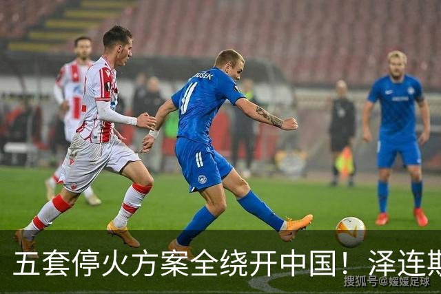 五套停火方案全绕开中国！泽连斯基宁提印度埃及，也不提12点