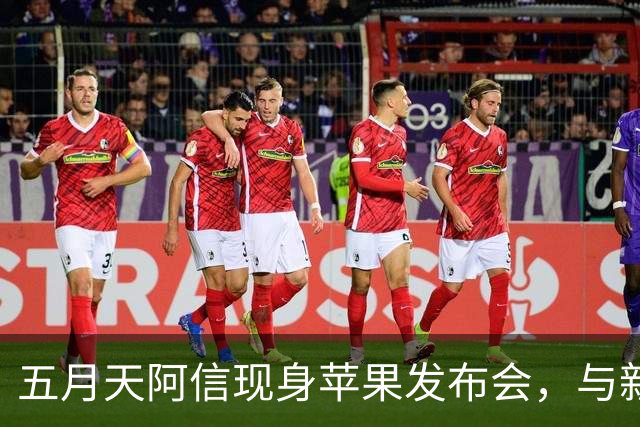 五月天阿信现身苹果发布会，与新任CEO特努斯合影，手持首款折叠手机黑色iPhone Duo晒五月天演唱会