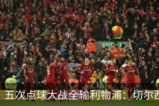 五次点球大战全输利物浦：切尔西究竟输在心理，还是比赛细节？