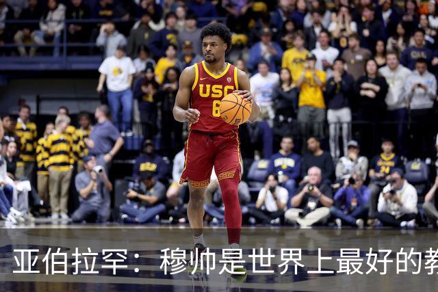 亚伯拉罕：穆帅是世界上最好的教练 愿为他尽全力