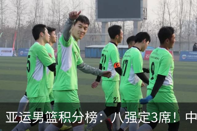 亚运男篮积分榜：八强定3席！中国男篮提前晋级，净胜分反超韩国