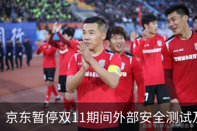京东暂停双11期间外部安全测试及漏洞收录，未经授权测试将按违规处理