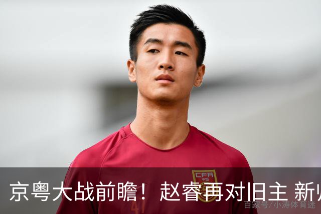 京粤大战前瞻！赵睿再对旧主 新帅外援集体迎大考？