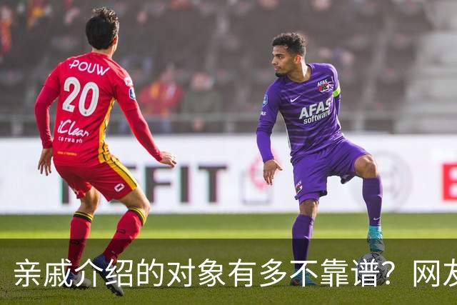 亲戚介绍的对象有多不靠谱？网友：奶奶去姑姑家骂了三天三夜